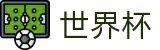 FIFA世界杯足彩(WorldCup)官方投注官网 - 专家推荐与胜负彩分析大厅